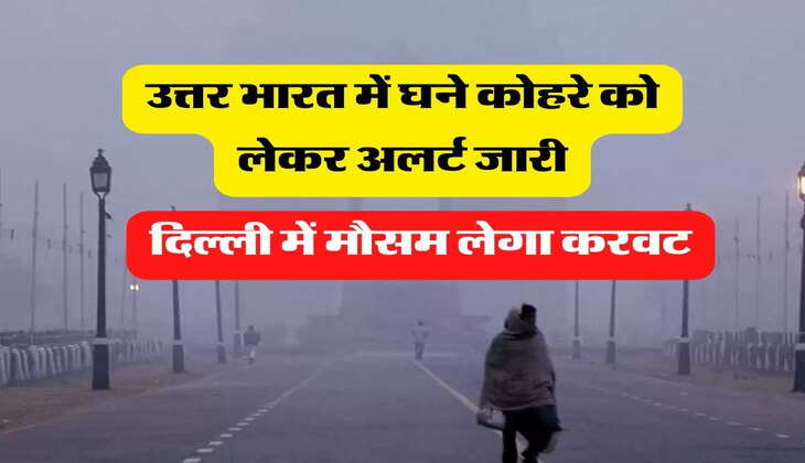 IMD weather Update: उत्तर भारत में घने कोहरे को लेकर अलर्ट जारी, दिल्ली में मौसम लेगा करवट