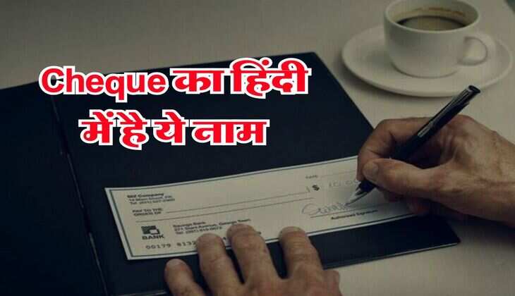 Cheque का हिंदी में है ये नाम, अधिकतर लोगों को नही हैं इसकी जानकारी&nbsp;