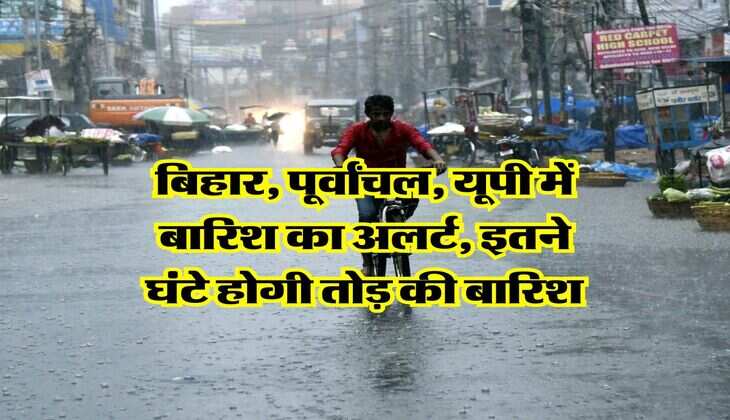IMD Weather Alert&nbsp;: बिहार, पूर्वांचल, यूपी में बारिश का अलर्ट, इतने घंटे होगी तोड़ की बारिश&nbsp;
