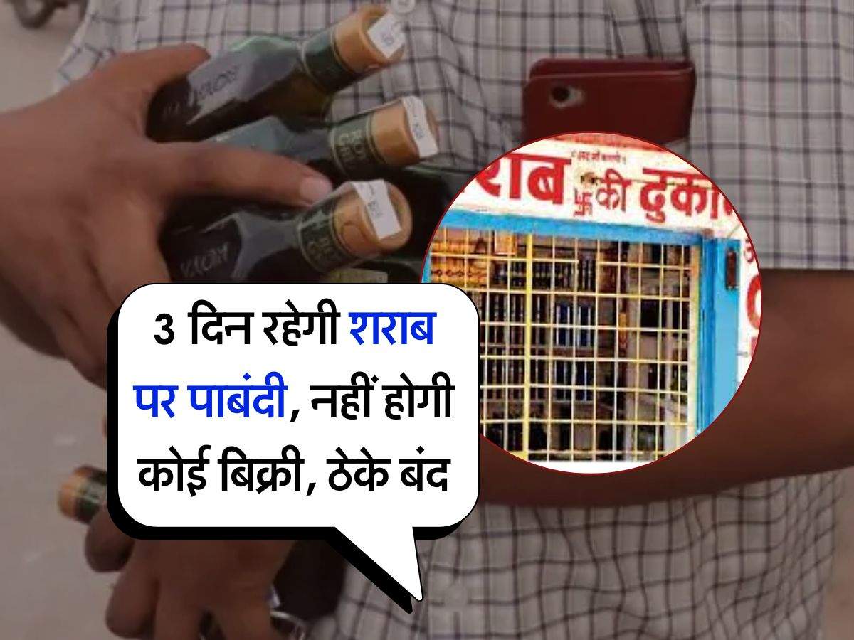 Liquor Shop Closed : 3 दिन रहेगी शराब पर पाबंदी, नहीं होगी कोई बिक्री, ठेके बंद