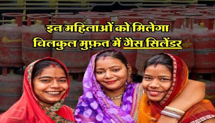 Free Gas Cylinder&nbsp;:&nbsp;इन महिलाओं को मिलेगा बिलकुल मुफ़त में गैस सिलेंडर, आज ही कर दें ऑनलाइन आवेदन