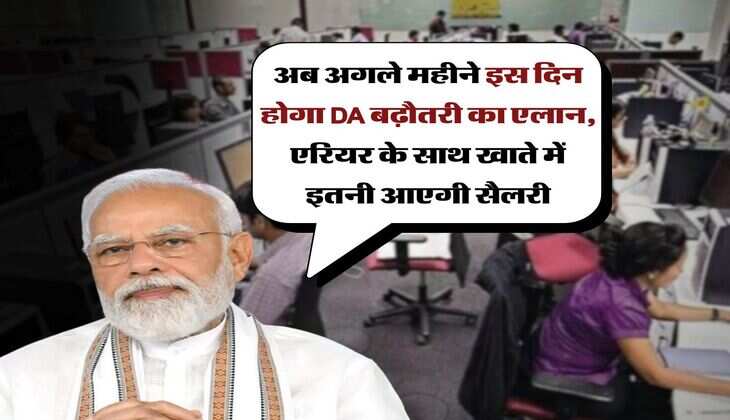 DA Hike 2025 : अब अगले महीने इस दिन होगा DA बढ़ौतरी का एलान, एरियर के साथ खाते में इतनी आएगी सैलरी