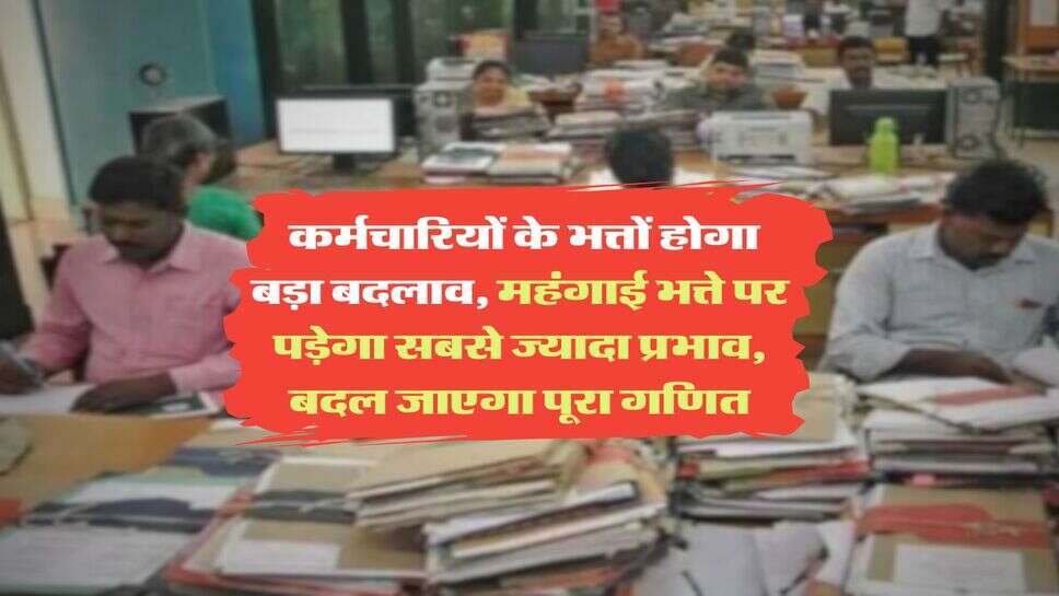 8th Pay Commission : कर्मचारियों के भत्तों होगा बड़ा बदलाव, महंगाई भत्ते पर पड़ेगा सबसे ज्यादा प्रभाव, बदल जाएगा पूरा गणित
