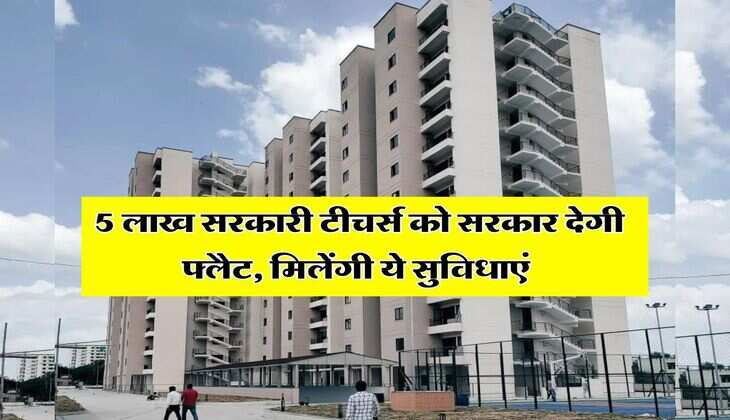 Bihar News : 5 लाख सरकारी टीचर्स को सरकार देगी फ्लैट, मिलेंगी ये सुविधाएं