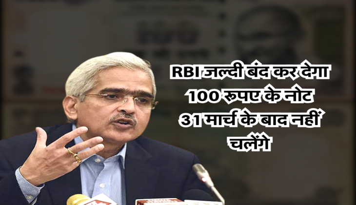 RBI जल्दी बंद कर देगा 100 रूपए के नोट, 31 मार्च के बाद नहीं चलेंगे 