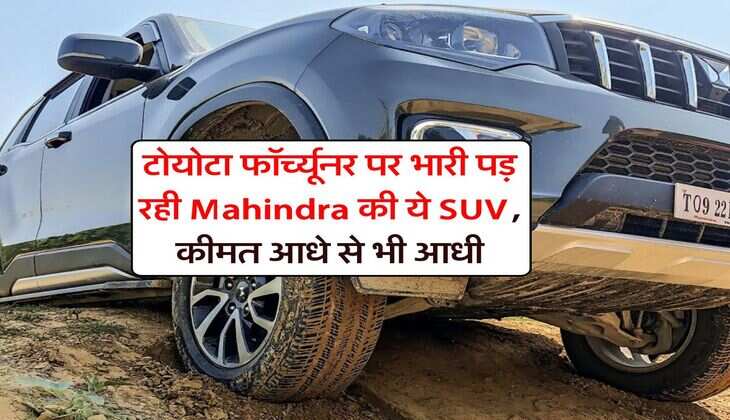 टोयोटा फॉर्च्यूनर पर भारी पड़ रही Mahindra की ये SUV, कीमत आधे से भी आधी