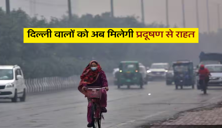 दिल्ली वालों को अब मिलेगी प्रदूषण से राहत, जल्दी चलेंगी तेज़ हवाएं&nbsp;