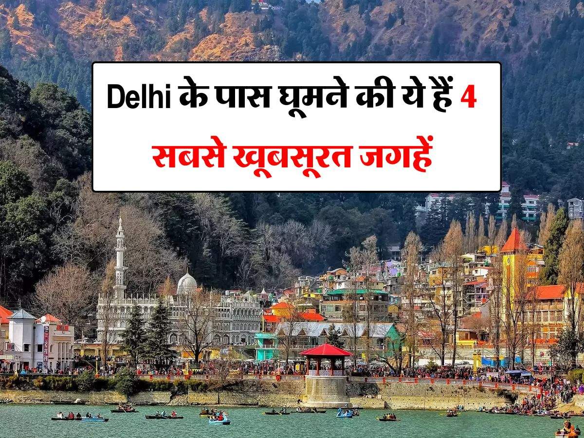 Delhi के पास घूमने की ये हैं 4 सबसे खूबसूरत जगहें, थोड़े से पैसे में हो जाएगी सैर