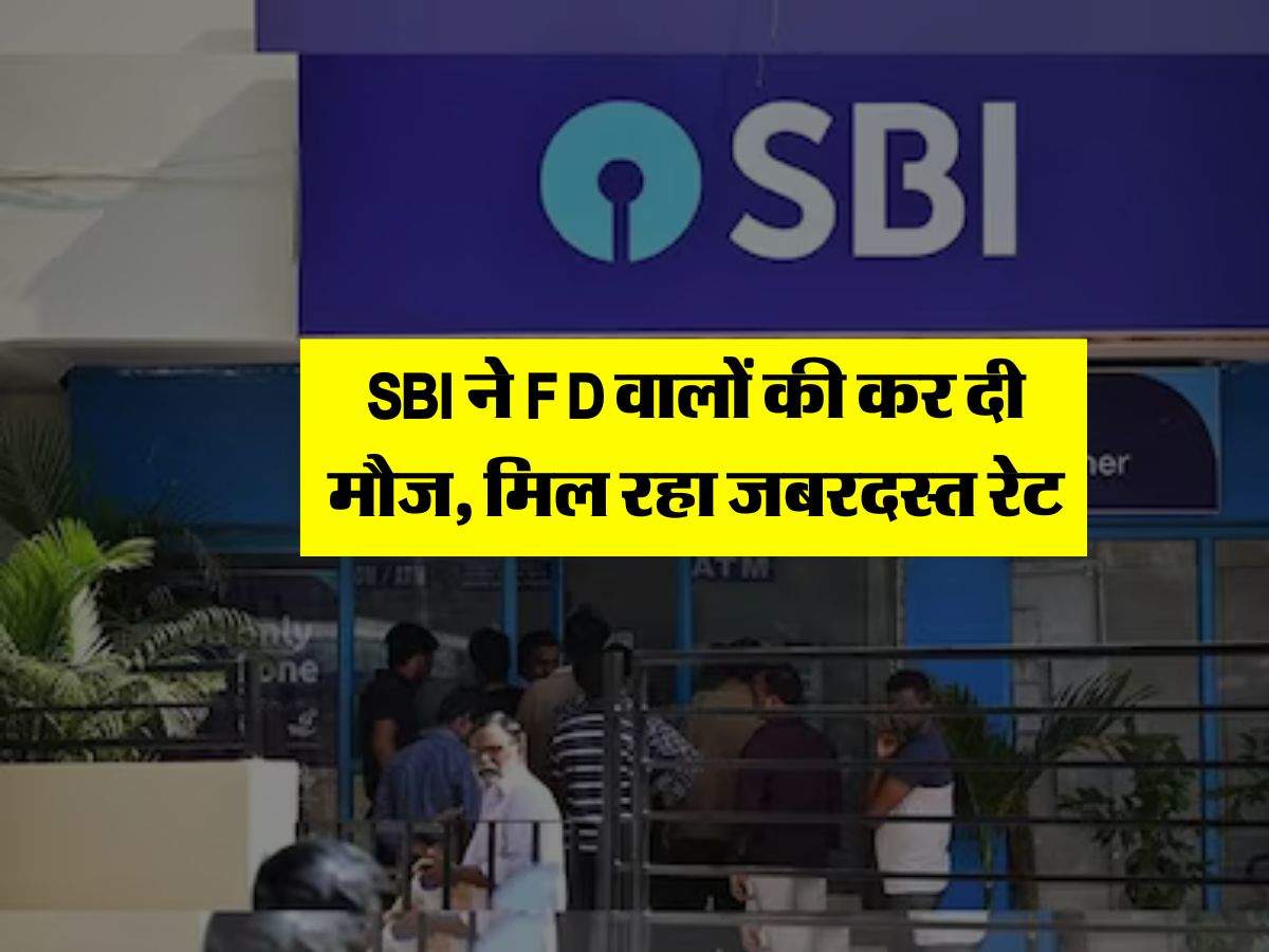 SBI ने FD वालों की कर दी मौज, मिल रहा जबरदस्त रेट