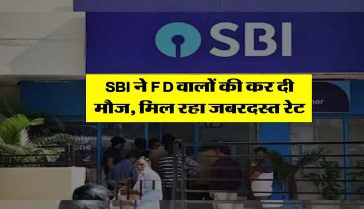 SBI ने FD वालों की कर दी मौज, मिल रहा जबरदस्त रेट