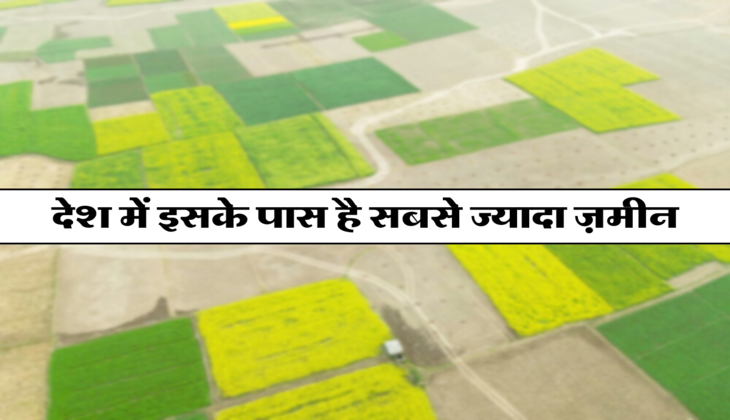 देश में इसके पास है सबसे ज्यादा ज़मीन