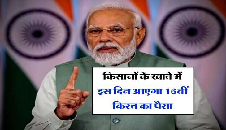 PM Kisan News : किसानों के खाते में इस दिन आएगा 16वीं किस्त का पैसा, जानिये क्या है अपडेट&nbsp;