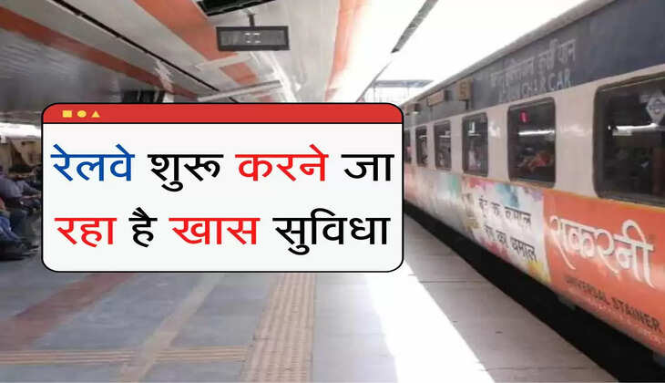 premium tatkal ticket booking  रेलवे शुरू करने जा रहा है खास सुविधा