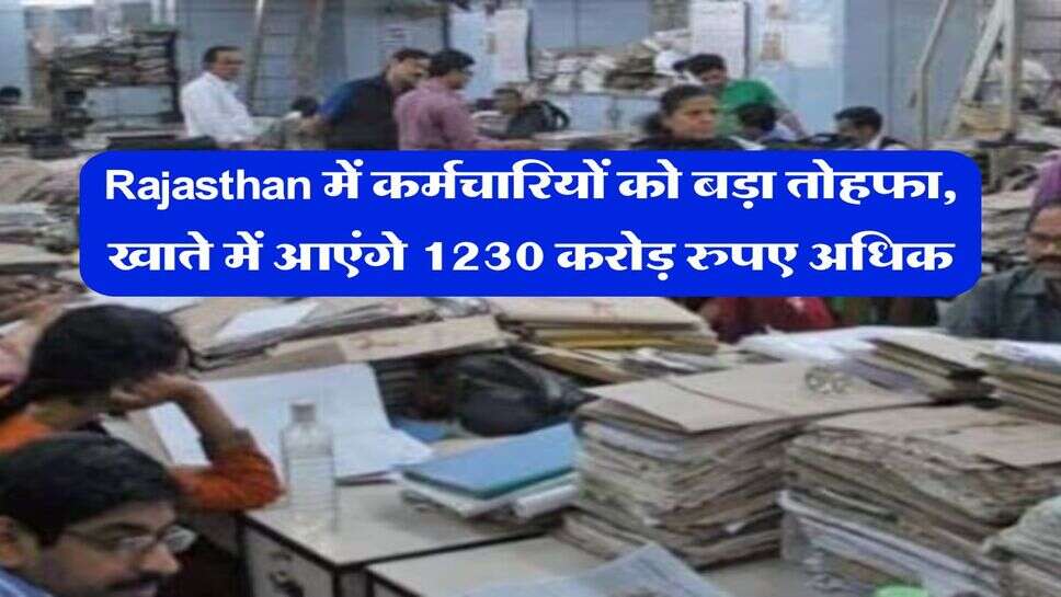 Rajasthan में कर्मचारियों को बड़ा तोहफा, खाते में आएंगे 1230 करोड़ रुपए अधिक