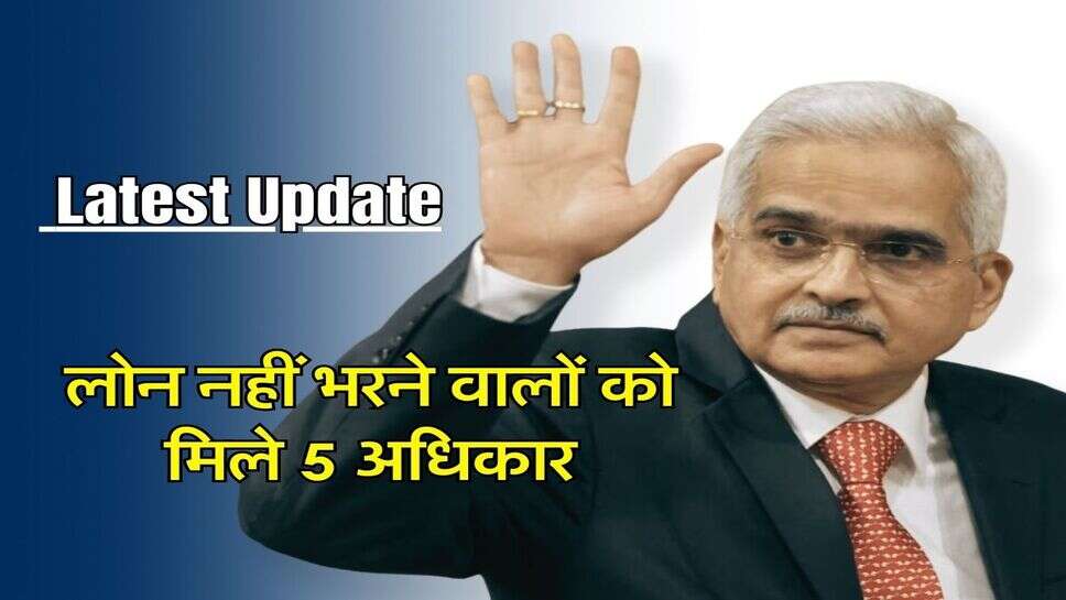 लोन नहीं भरने वालों को मिले 5 अधिकार, जानिए&nbsp;क्या कहती है RBI की गाइडलाइन