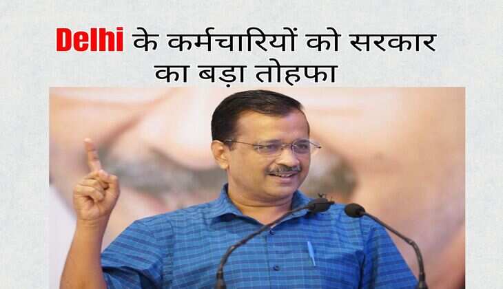 Delhi के कर्मचारियों को सरकार का बड़ा तोहफा, न्यूनतम वेतन में हुई बढ़ोतरी