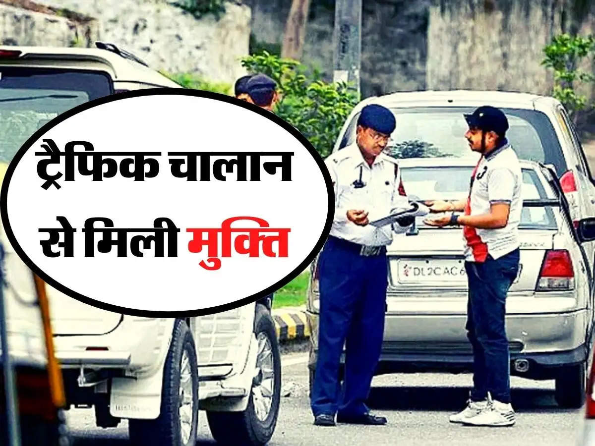  Traffic Challan - निजी वाहन चालकों के लिए बड़ी राहत की खबर, ट्रैफिक चालान से मिली मुक्ति