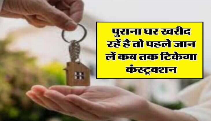 House Construction : पुराना घर खरीद रहें है तो पहले जान लें कब तक टिकेगा कंस्ट्रक्शन, ऐसे करें पता