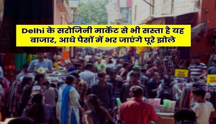 Delhi के सरोजिनी मार्केट से भी सस्ता है यह बाजार, आधे पैसों में भर जाएंगे पूरे झोले