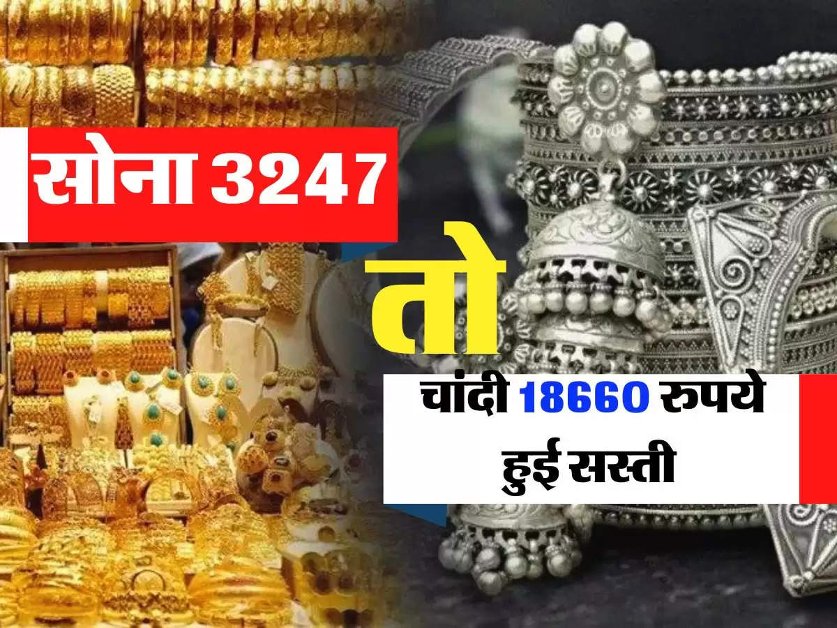 Gold Price Update: शादी के सीजन में सोना खरीदारों के लिए खुशखबरी, सोना 3247 तो चांदी 18660 रुपये हुई सस्ती 