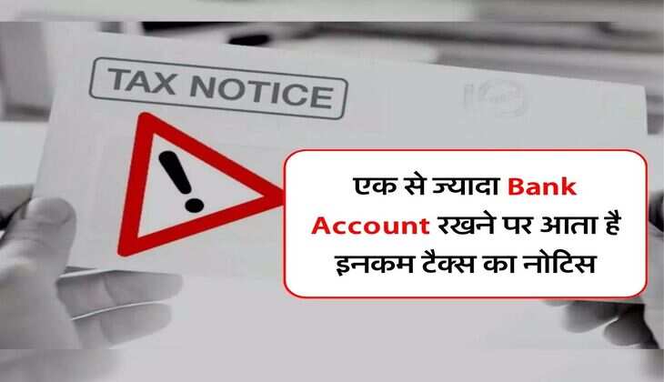 एक से ज्यादा Bank Account रखने पर आता है इनकम टैक्स का नोटिस, जानिए&nbsp;नियम