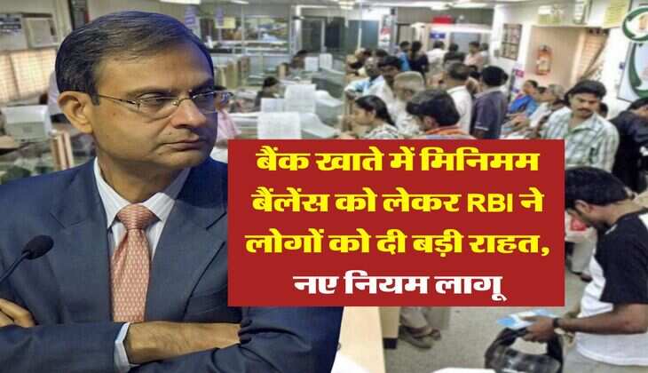बैंक खाते में मिनिमम बैंलेंस को लेकर RBI ने लोगों को दी बड़ी राहत, नए नियम लागू