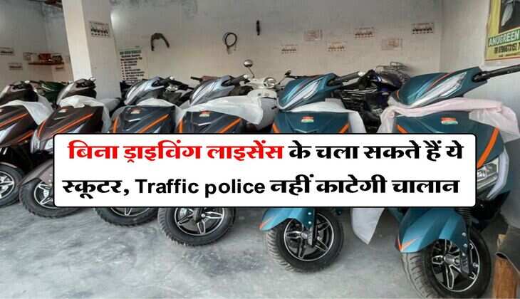 Traffic Rule : बिना ड्राइविंग लाइसेंस के चला सकते हैं ये स्कूटर, Traffic police नहीं काटेगी चालान
