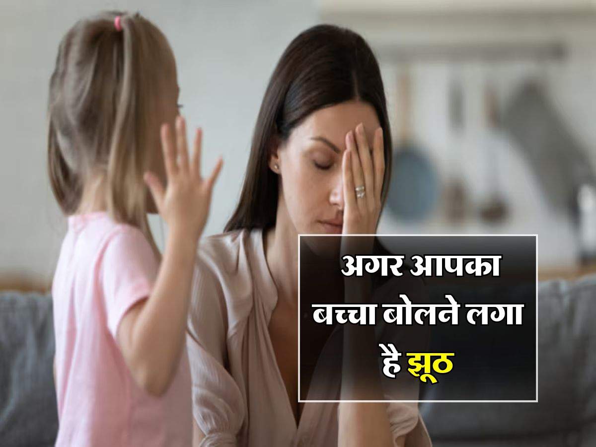 Parenting Tips : अगर आपका बच्‍चा बोलने लगा है झूठ, तो ऐसे सुधारे बच्चे की ये गलत आदत 