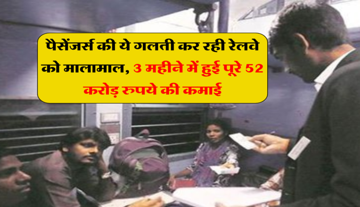 Indian Railways: पैसेंजर्स की ये गलती कर रही रेलवे को मालामाल, 3 महीने में हुई पूरे 52 करोड़ रुपये की कमाई, कहीं आप भी तो नहीं कर रहे ये गलती&nbsp;