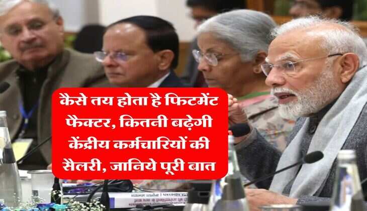 8th Pay Commission : कैसे तय होता है फिटमेंट फैक्टर, कितनी बढ़ेगी केंद्रीय कर्मचारियों की सैलरी, जानिये पूरी बात
