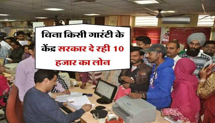 Sarkari Loan : बिना किसी गारंटी के केंद्र सरकार दे रही 10 हजार का लोन, 27.33 लाख लोगों ने उठाया फायदा, आप भी उठा सकते हैं लाभ