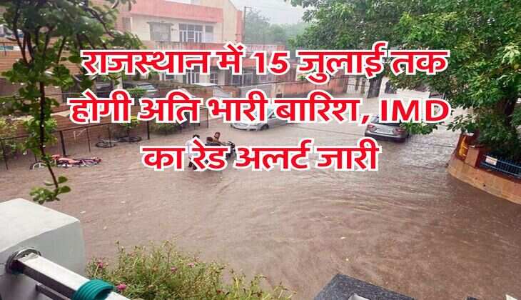 Rain Alert in Rajasthan : राजस्थान में 15 जुलाई तक होगी अति भारी बारिश, IMD का रेड अलर्ट जारी