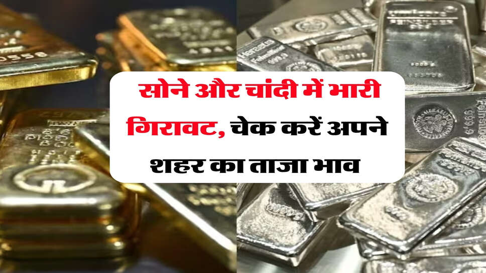 Gold Silver Rate : सोने और चांदी में भारी गिरावट, चेक करें अपने शहर का ताजा भाव&nbsp;