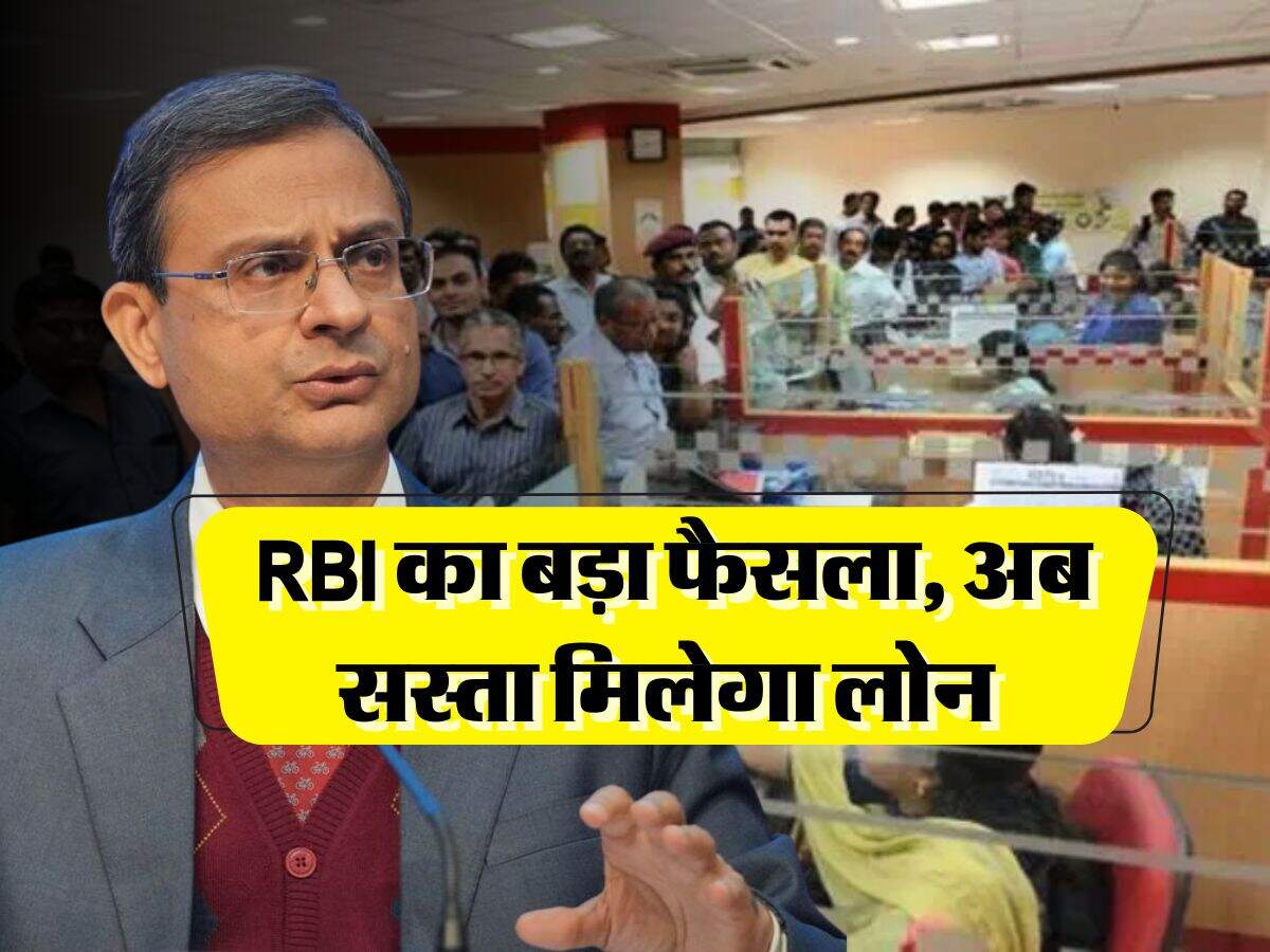 RBI का बड़ा फैसला, अब सस्ता मिलेगा लोन