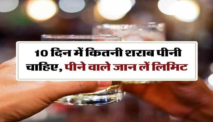 Liquor : 10 दिन में कितनी शराब पीनी चाहिए, पीने वाले जान लें लिमिट