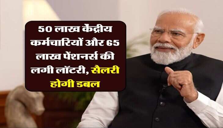 8th pay commission salary increase : 50 लाख केंद्रीय कर्मचारियों और 65 लाख पेंशनर्स की लगी लॉटरी, सैलरी होगी डबल