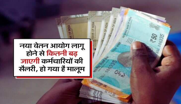 8th CPC Update : नया वेतन आयोग लागू होने से कितनी बढ़ जाएगी कर्मचारियों की सैलरी, हो गया है मालूम