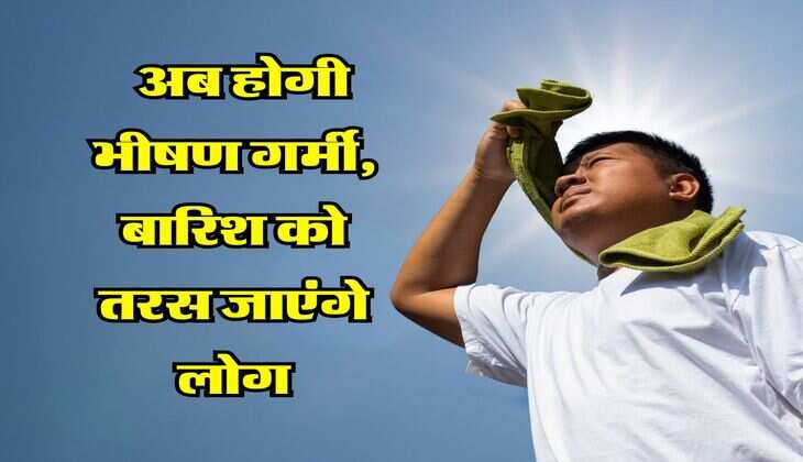 Delhi NCR Weather : अब होगी भीषण गर्मी, बारिश को तरस जाएंगे लोग