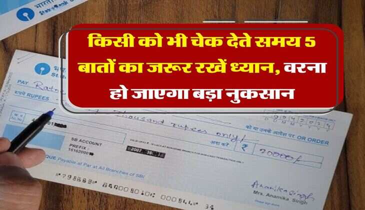 Bank Cheque : किसी को भी चेक देते समय 5 बातों का जरूर रखें ध्यान, वरना हो जाएगा बड़ा नुकसान