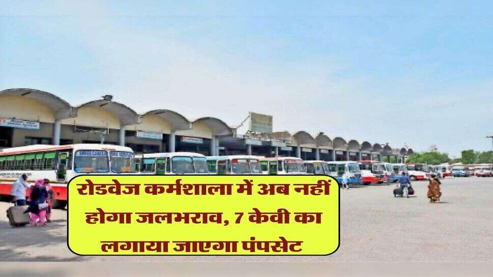 रोडवेज कर्मशाला में अब नहीं होगा जलभराव, 7 केवी का लगाया जाएगा पंपसेट&nbsp;