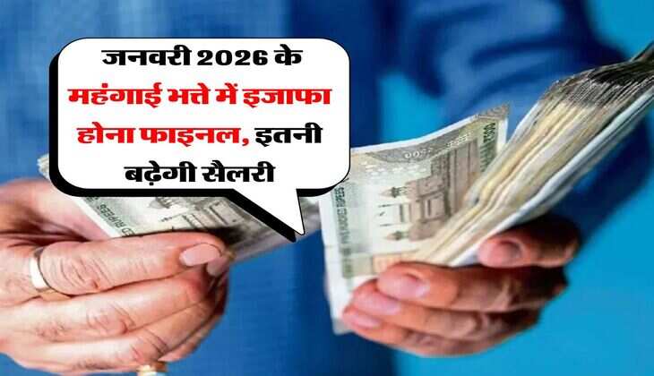 DA Hike : जनवरी 2026 के महंगाई भत्ते में इजाफा होना फाइनल, इतनी बढ़ेगी सैलरी