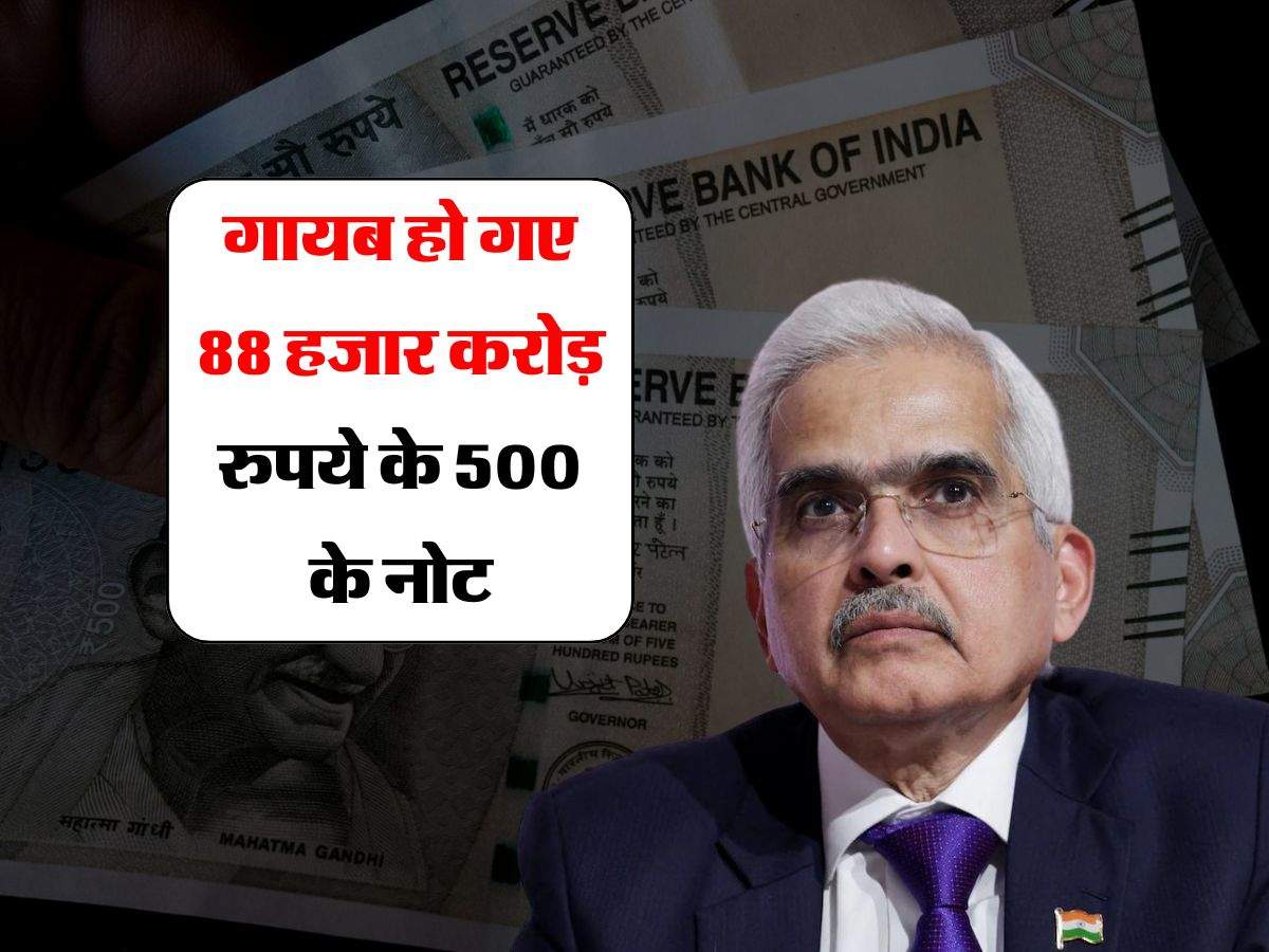 गायब हो गए 88 हजार करोड़ रुपये के 500 के नोट, RBI ने बताई पूरी बात