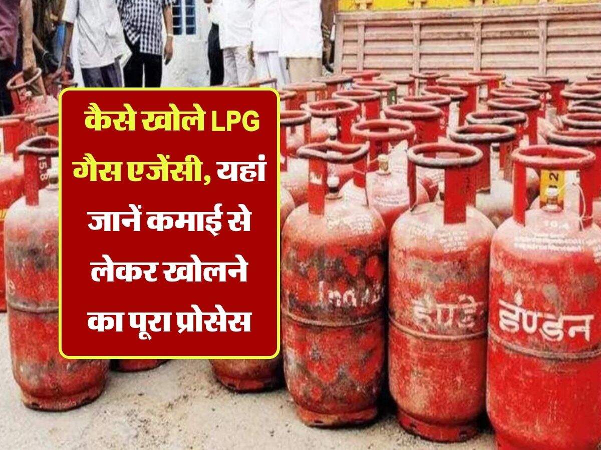 Gas Agency Business : कैसे खोले LPG गैस एजेंसी, यहां जानें कमाई से लेकर खोलने का पूरा प्रोसेस