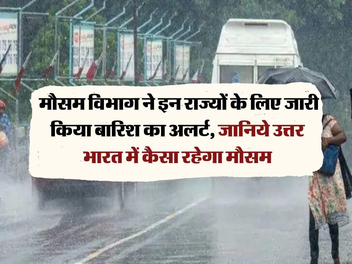 IMD Weather : मौसम विभाग ने इन राज्यों के लिए जारी किया बारिश का अलर्ट, जानिये उत्तर भारत में कैसा रहेगा मौसम