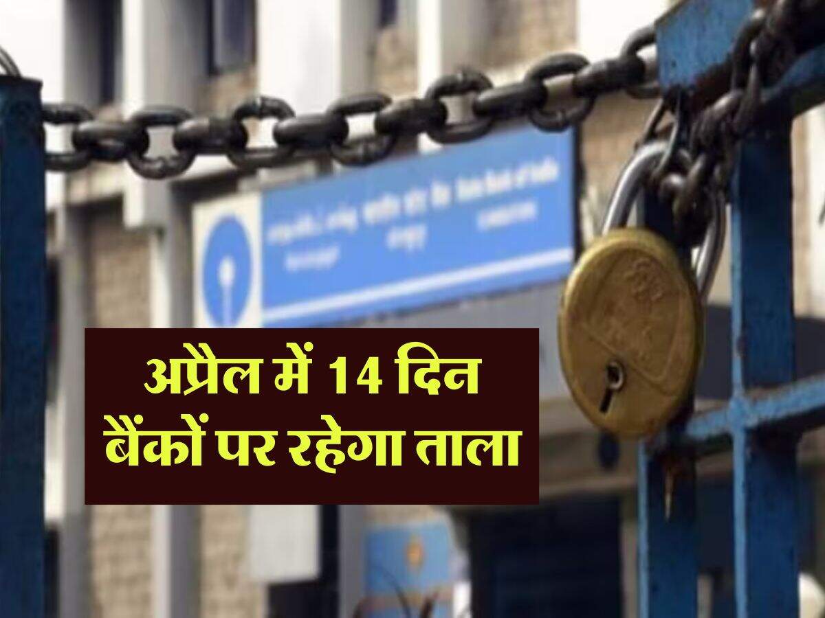 Bank Holidays : अप्रैल में 14 दिन बैंकों पर रहेगा ताला, जानिये किस-किस दिन है छुट्टी