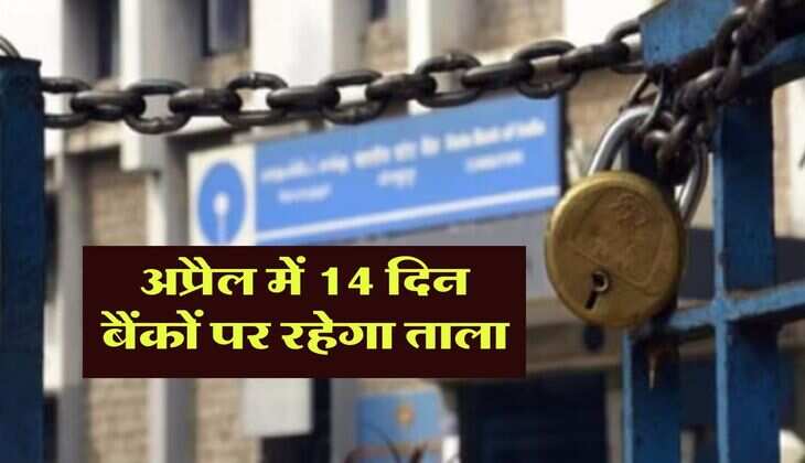 Bank Holidays : अप्रैल में 14 दिन बैंकों पर रहेगा ताला, जानिये किस-किस दिन है छुट्&zwnj;टी