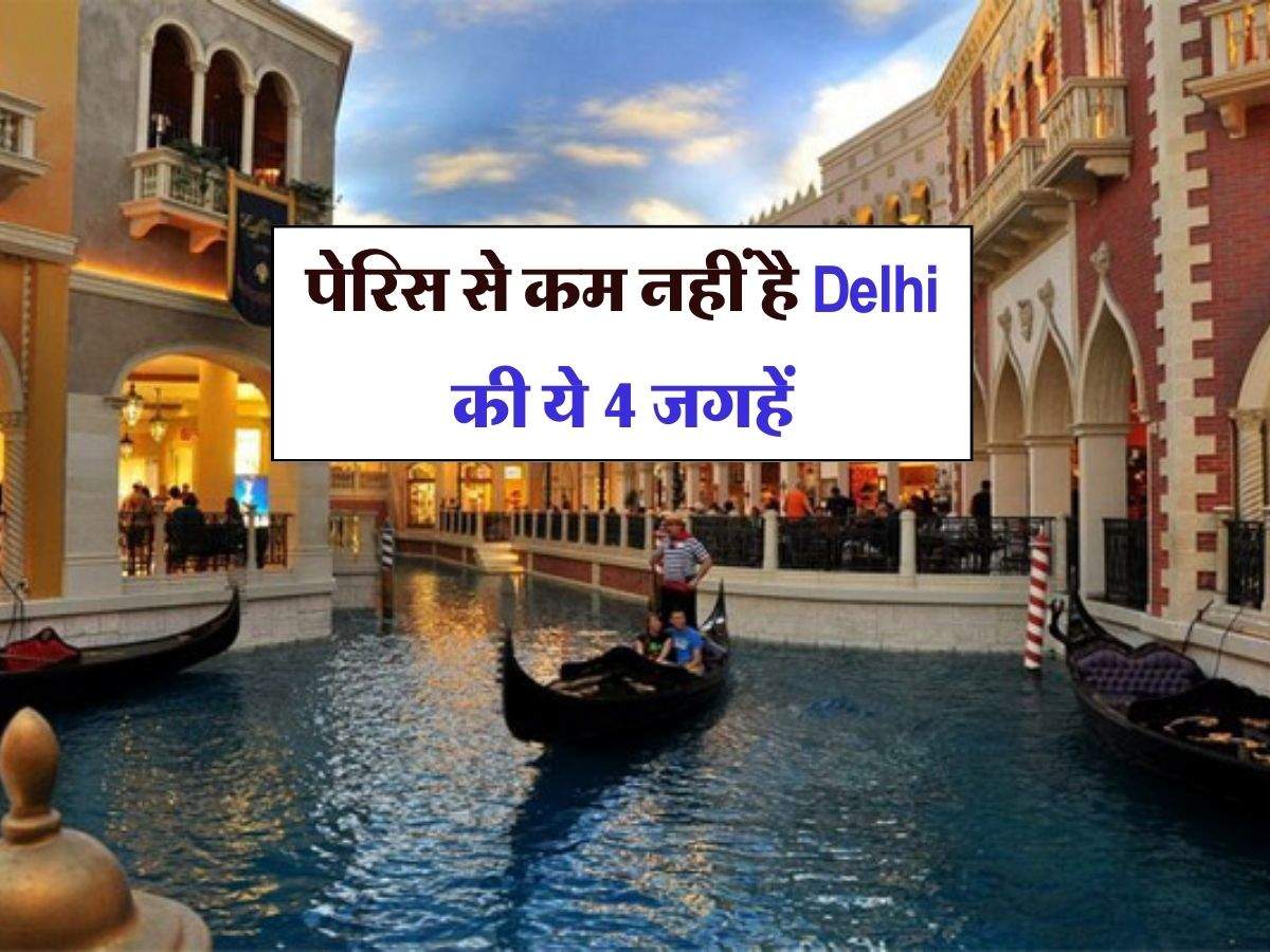 पेरिस से कम नहीं है Delhi की ये 4 जगहें, दूर दूर से घूमने आते हैं लोग, एकदम विदेशों जैसा होगा फील