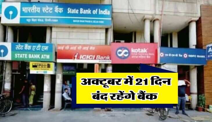 Bank Holidays October 2025 : अक्टूबर में 21 दिन बंद रहेंगे बैंक