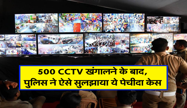 500 CCTV खंगालने के बाद, पुलिस ने ऐसे सुलझाया ये पेचीदा केस 
