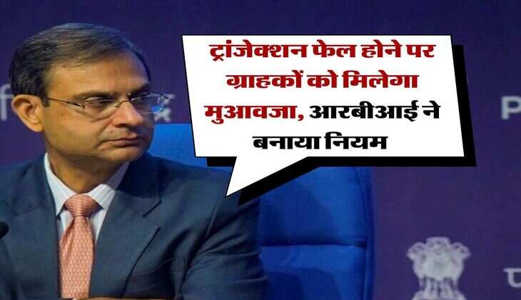 Transaction Rules : ट्रांजेक्शन फेल होने पर ग्राहकों को मिलेगा मुआवजा, आरबीआई ने बनाया नियम 
